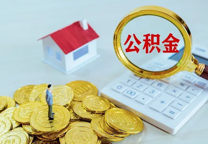 九江公积金怎么才能取出（怎么取住房公积金的钱）