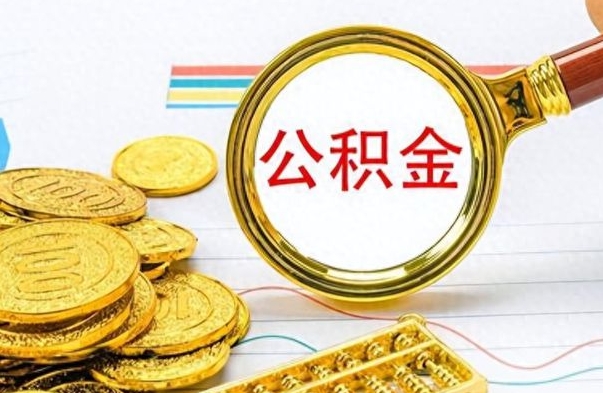 九江个人办理公积金取款（取个人住房公积金）