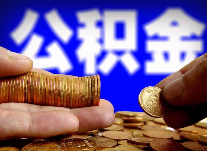 九江封存的公积金如何体取（封存后公积金提取办法）